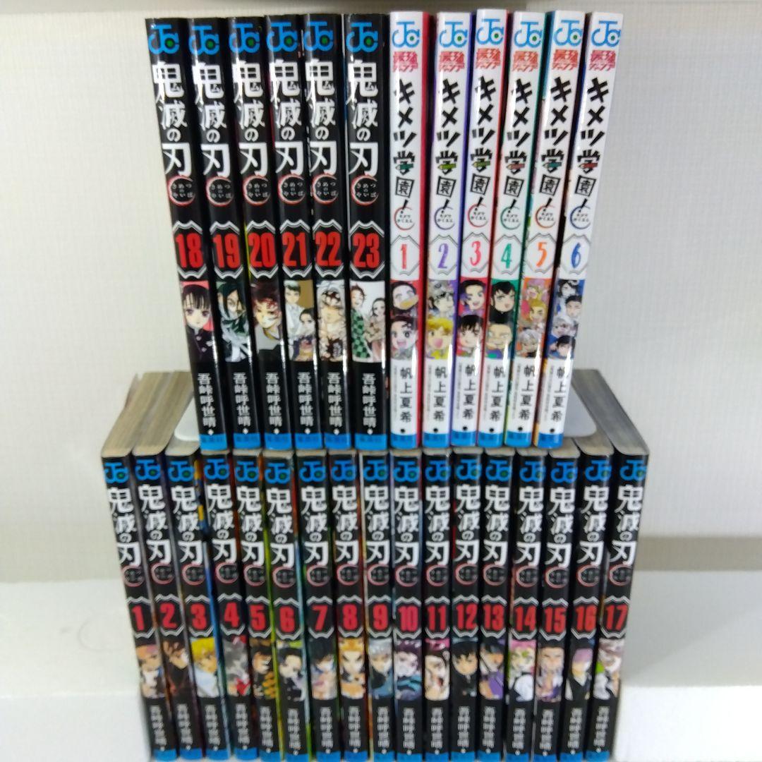鬼滅の刃＋キメツ学園！ 全巻セット 鬼滅1〜23巻＋学園！1〜6巻