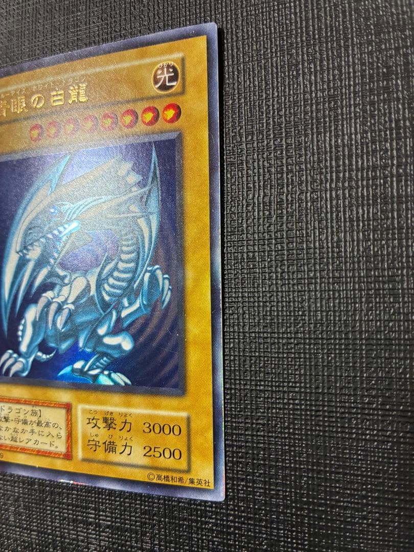 【初期】青眼の白龍 ウルトラレア ブルーアイズホワイトドラゴン