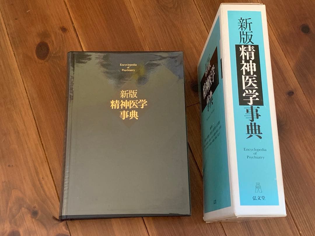 精神医学事典 第2版