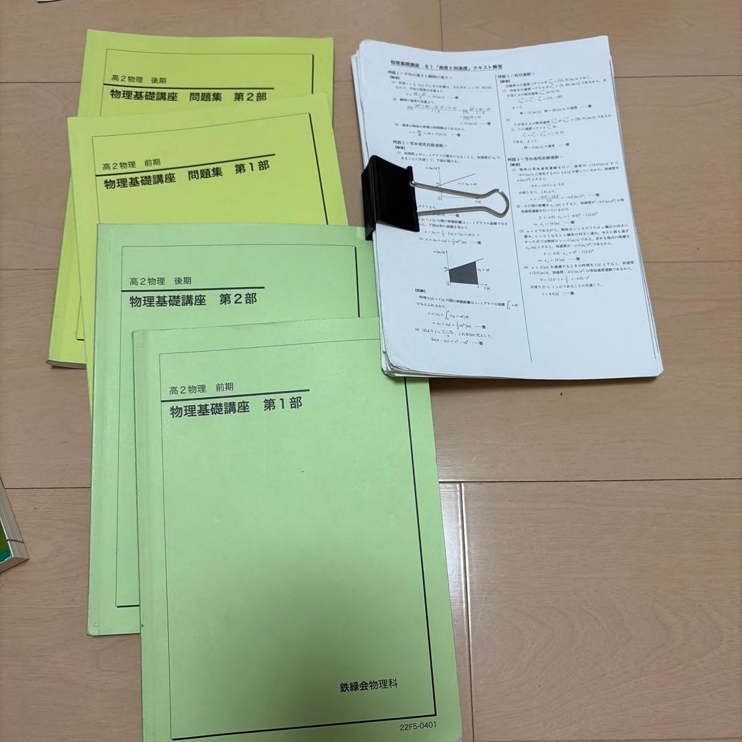 鉄緑会 高2物理　テキスト・解答
