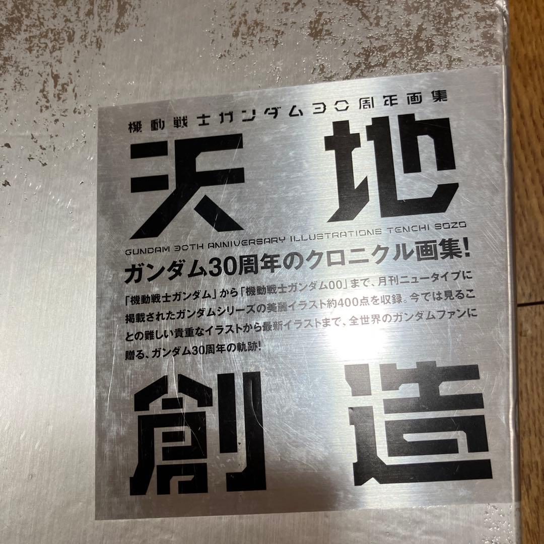 機動戦士ガンダム30周年画集 天地創造