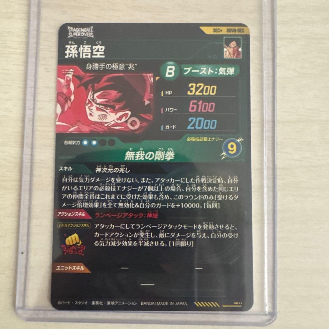 ドラゴンボールスーパーダイバーズ SDV8-sec 孫悟空　パラレル　身勝手