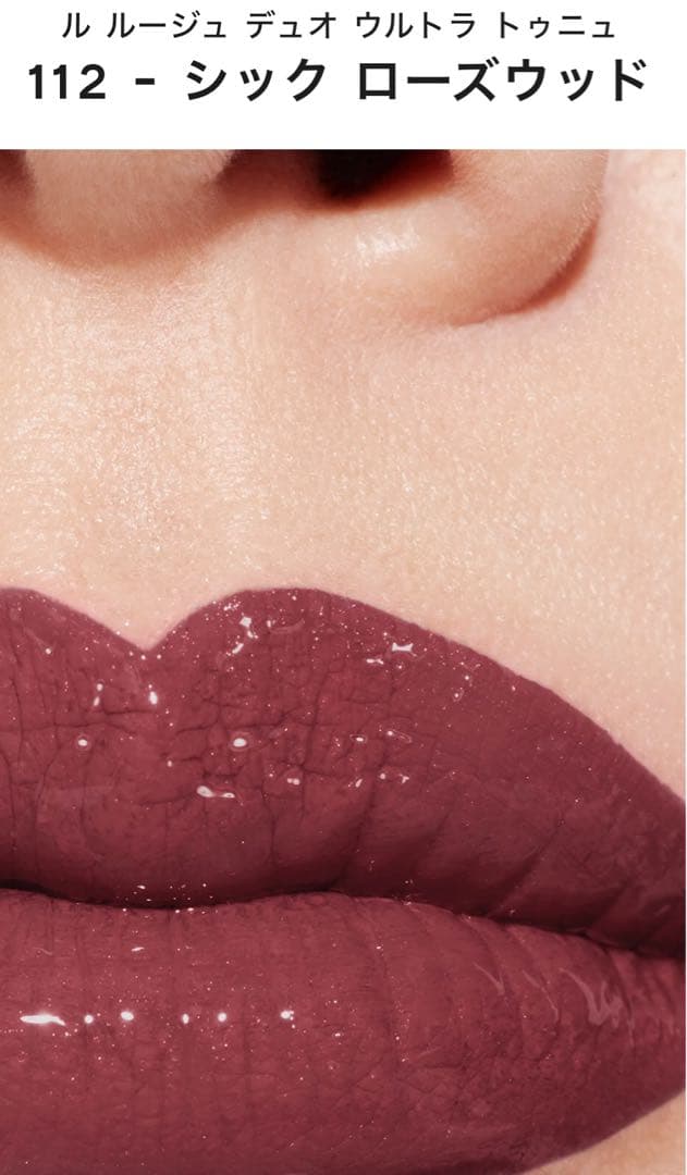 本日発送　新品未開封 シャネル ル ルージュデュオ ウルトラ トゥニュー 112