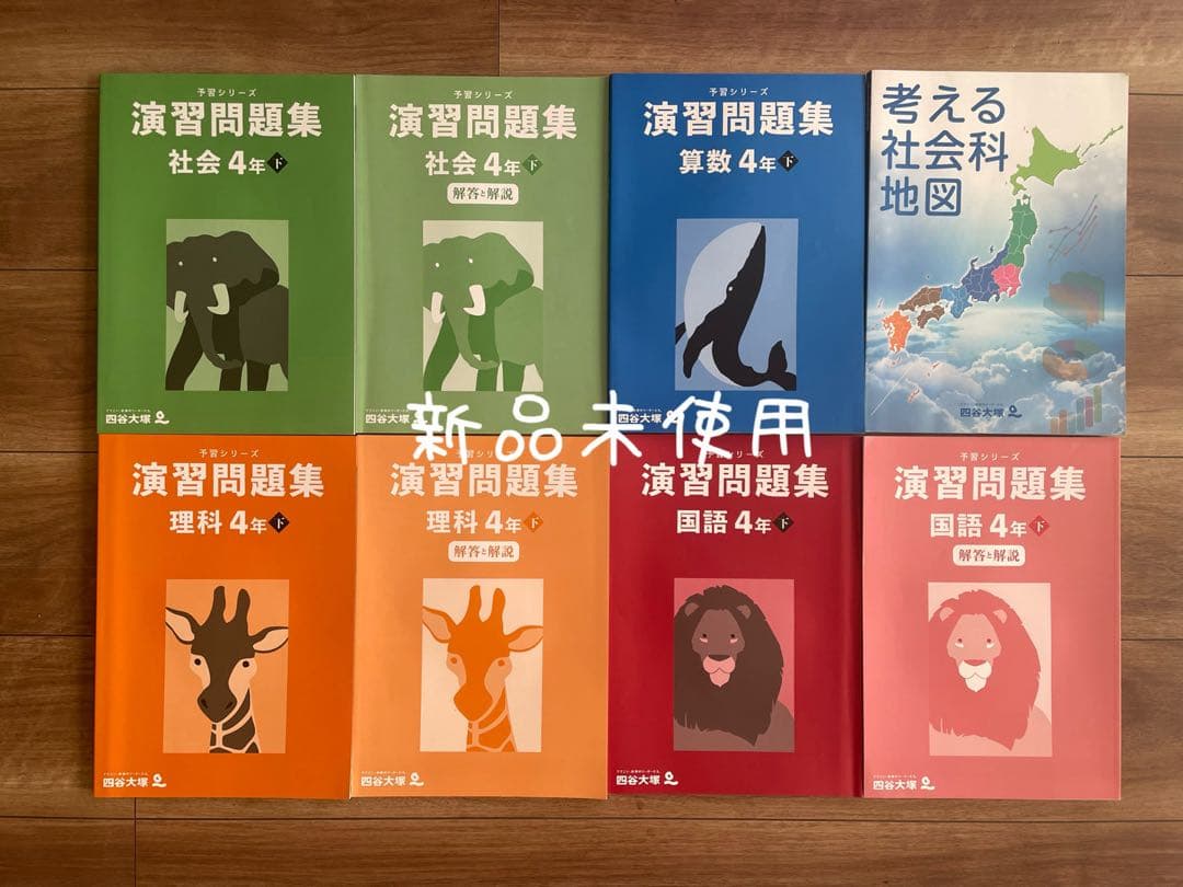 予習シリーズ 4年 演習問題集（下）算数 国語 理科 社会 考える社会科地図