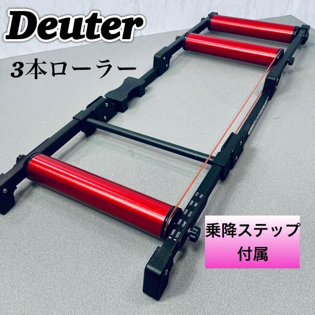 ドイター Deuter 3本ローラー 折り畳み 持ち運び易い GT-03