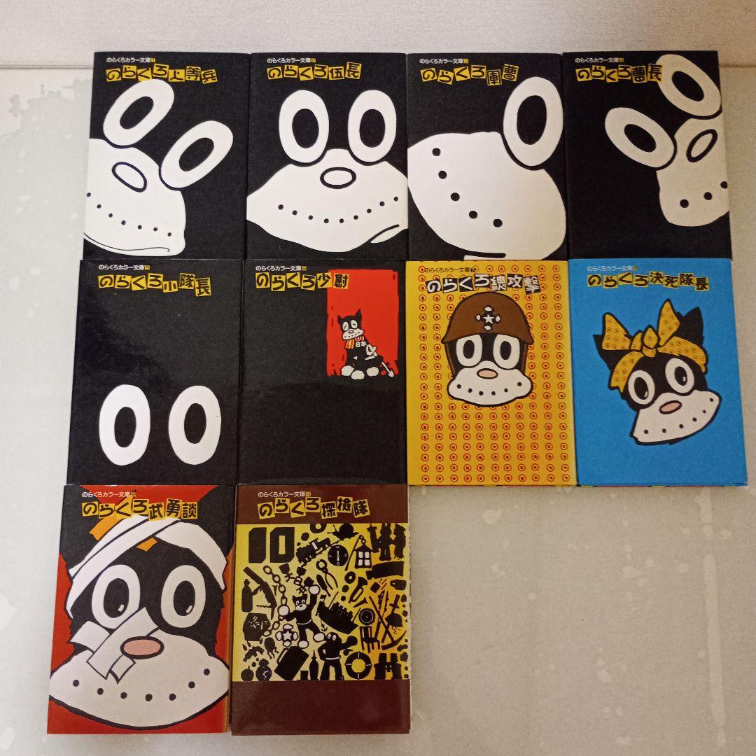 【 カラー文庫 】のらくろ　１〜１０巻　【 全１０冊セット 】田河水泡