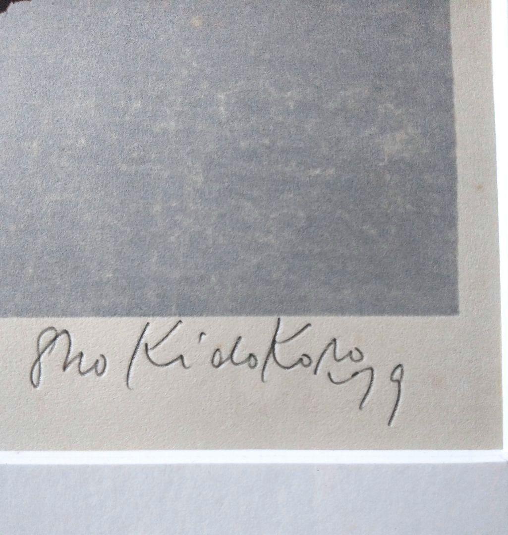 城所 祥 版画 「 裸婦Ⅲ-79 」 ED：5/14 サイン有り。