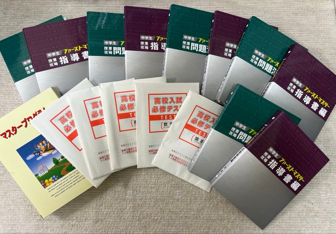 ファーストマスター 中学生 中学教材 5教科セット 参考書 高校受験対策