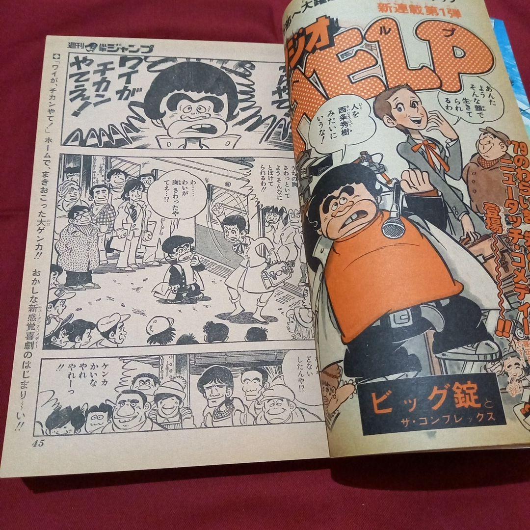 【当時物美品】週刊 少年 ジャンプ 1979年3号 4号 漫画 アニメ