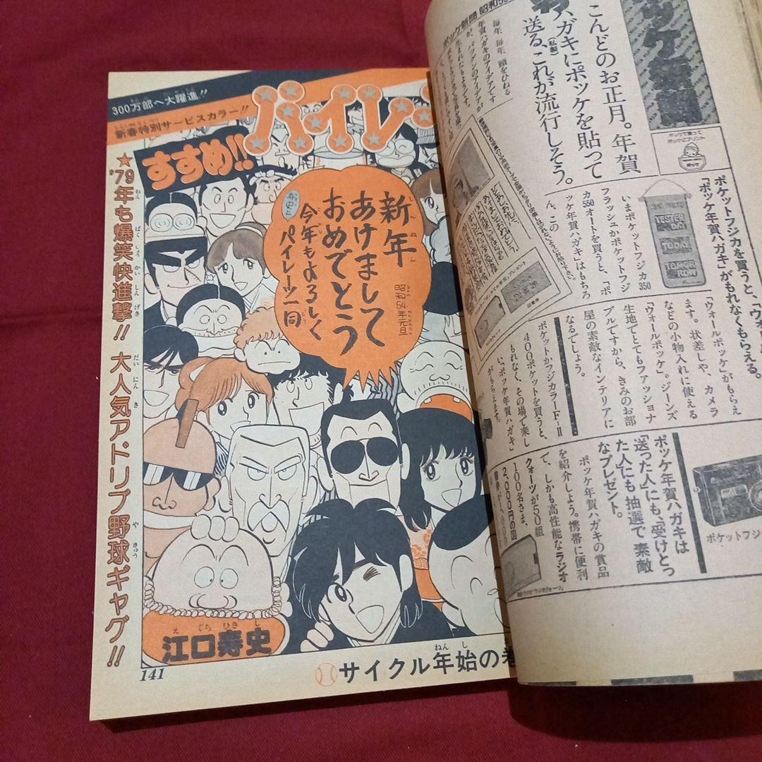 【当時物美品】週刊 少年 ジャンプ 1979年3号 4号 漫画 アニメ
