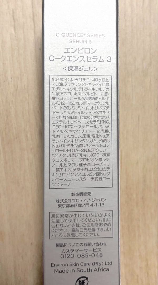 【新品未開封】エンビロン　シークエンスセラム3