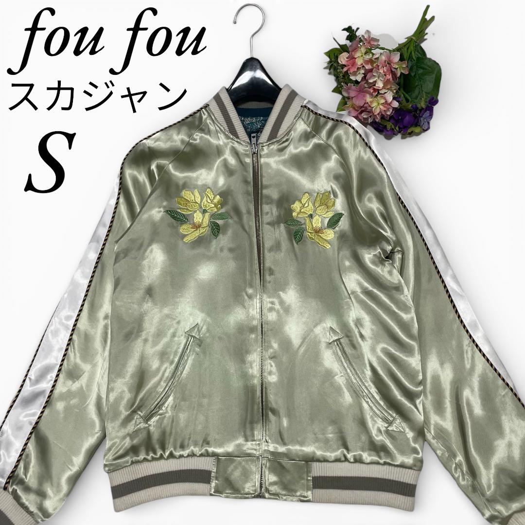 ✨美品✨foufou フーフー スカジャン　リバーシブル ジャケット 刺繍