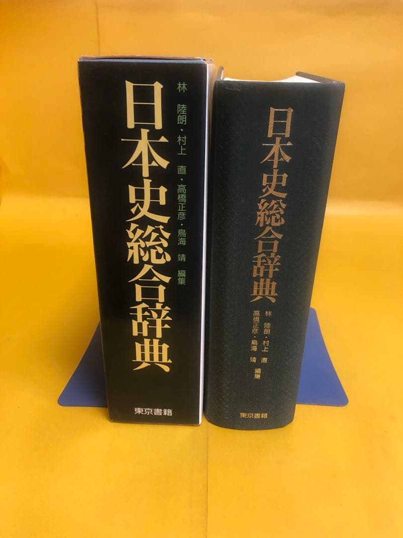日本史総合辞典