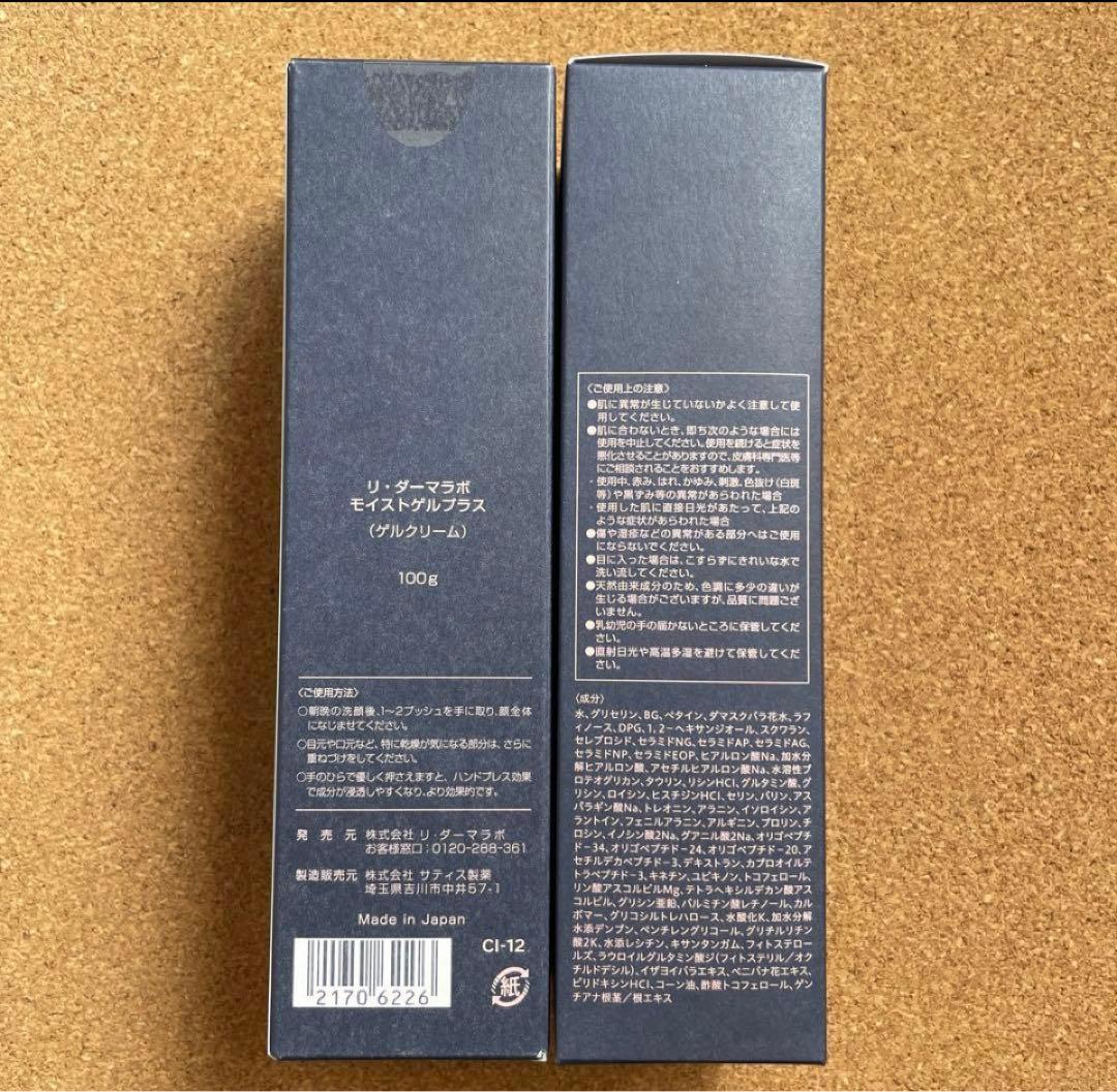 Re dermalab リ・ダーマラボ モイストゲルプラス　ゲルクリーム２本