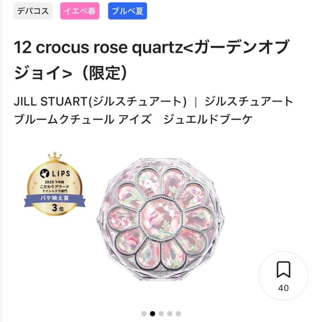 ジルスチュアート ブルームクチュールアイズ ガーデンオブジョイ12【限定/新品】