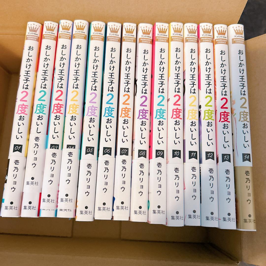 【完結】おしかけ王子は2度おいしい 1〜14巻 帯あり 美品 全巻セット