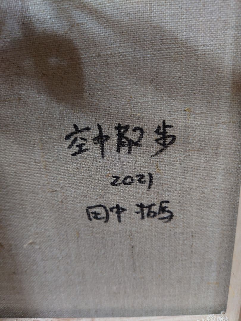 田中拓馬 「空中散歩」真筆 油絵 油彩 F3号 絵画