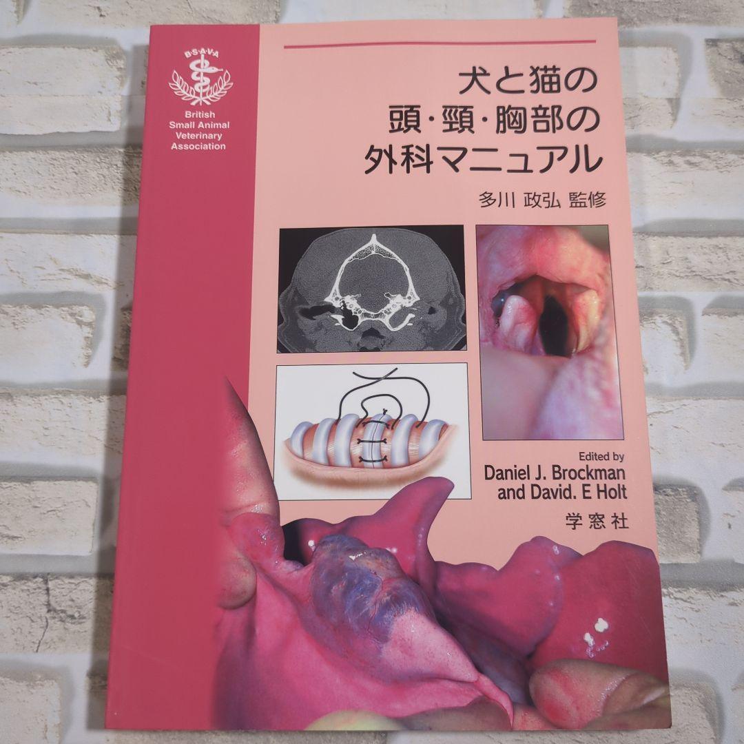犬と猫の頭・頸・胸部の外科マニュアル