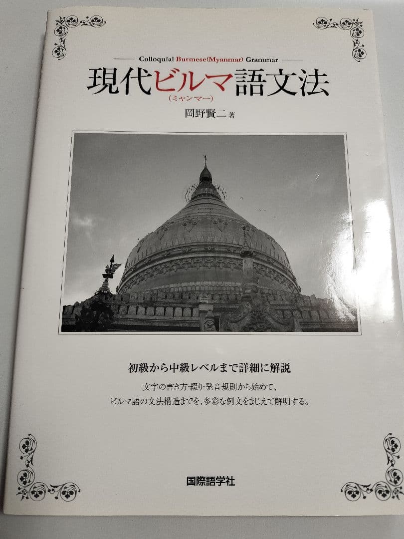 現代ビルマ(ミャンマー)語文法