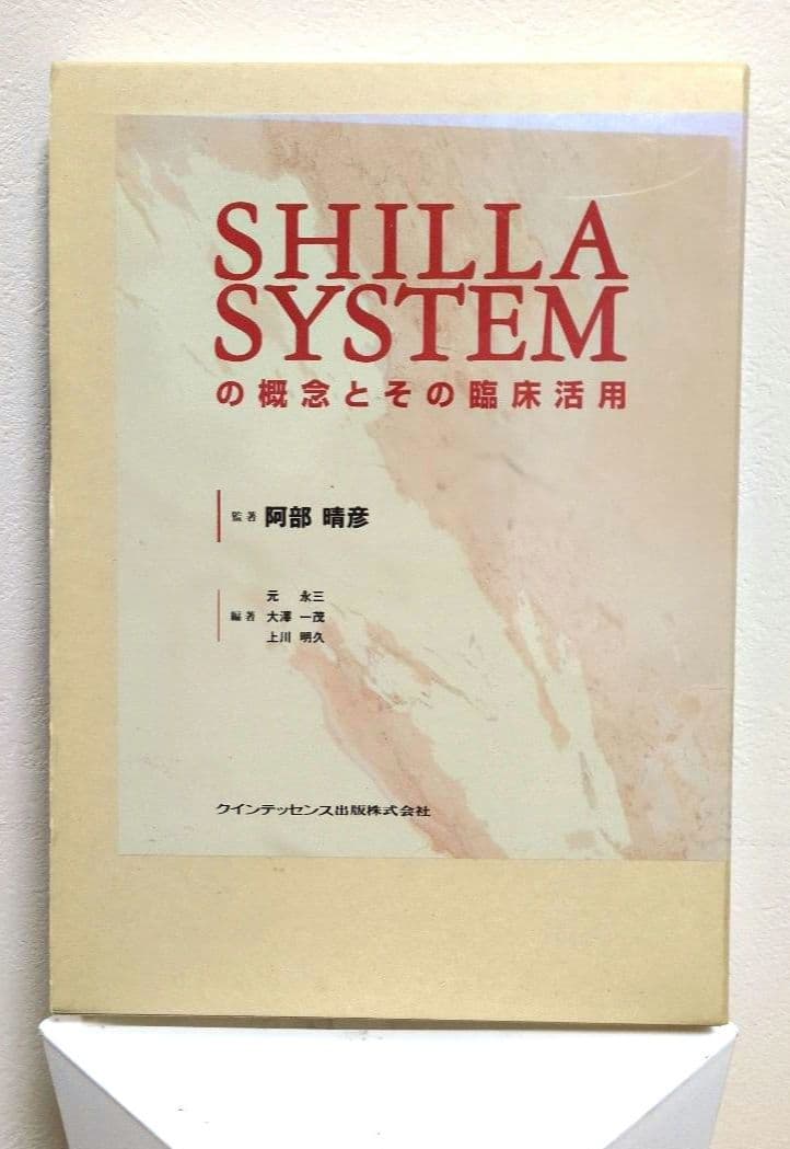 SHILLA SYSTEMの概念とその臨床活用