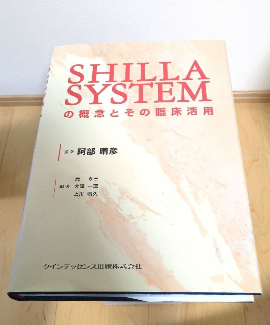 SHILLA SYSTEMの概念とその臨床活用