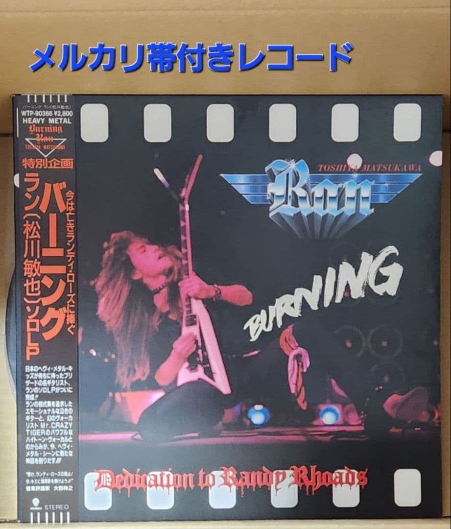 ※松川敏也 BURNING 帯付きレコードVo稲葉浩志ランディローズに捧ぐ