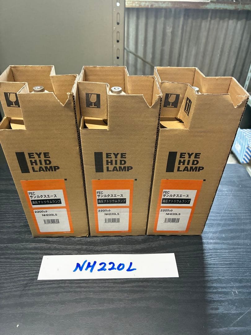 【未使用品】岩崎　NH220L/N HIDナトリウムランプ 3個セット