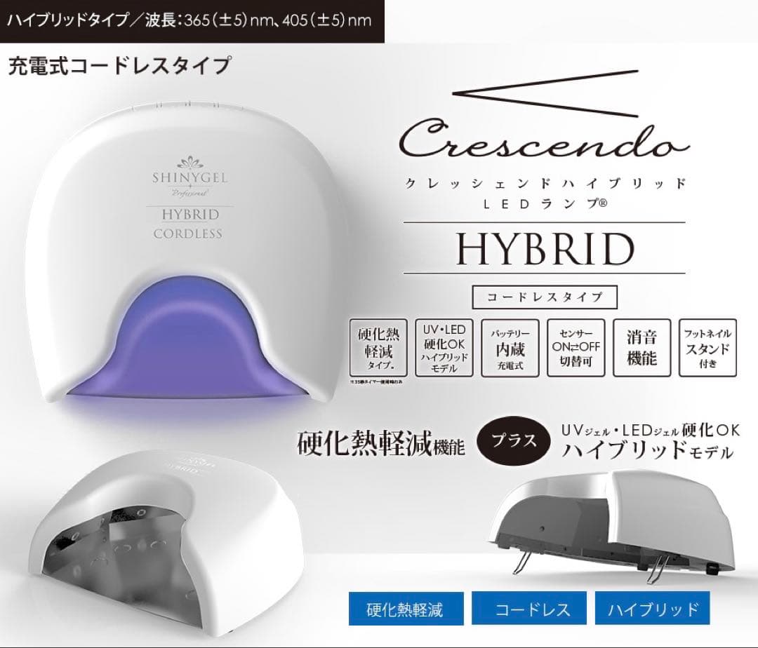 シャイニージェル ハイブリッドライト