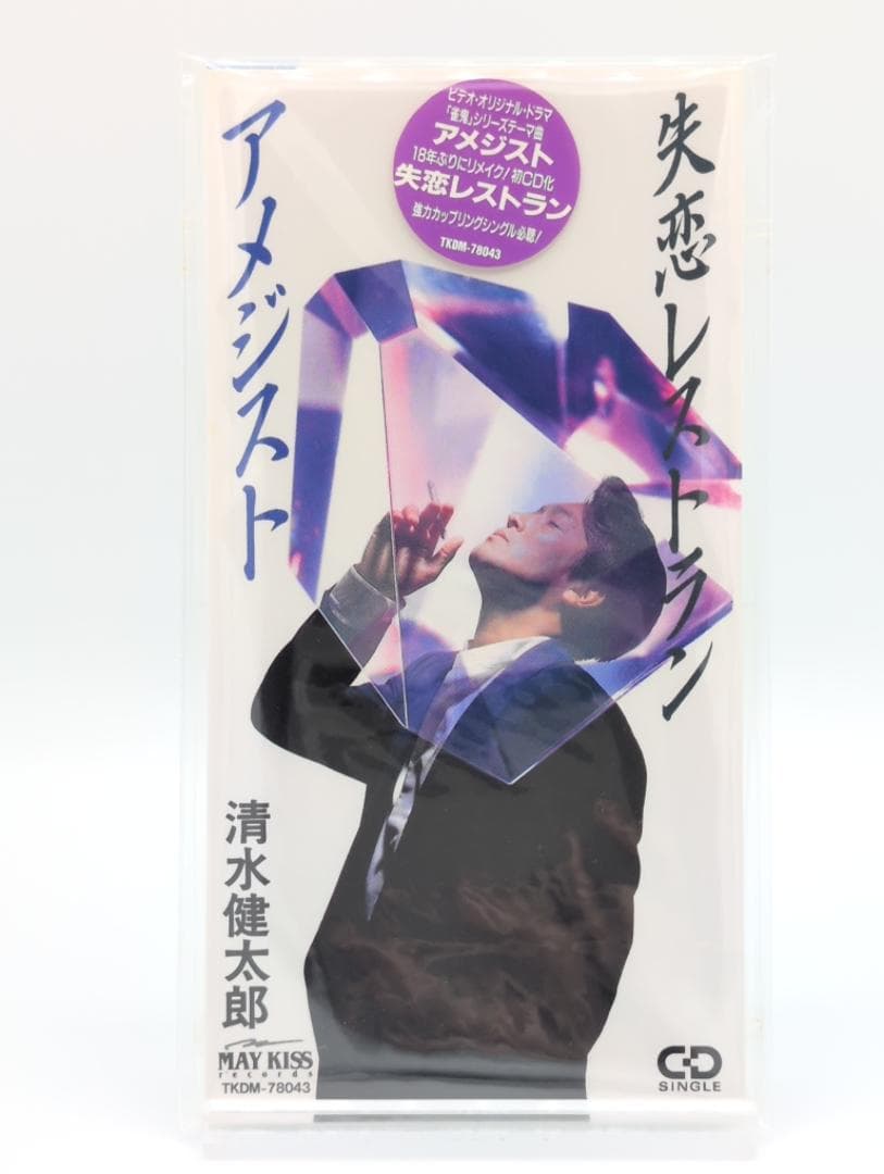 【新品】清水健太郎 8cm CD アメジスト / 失恋レストラン