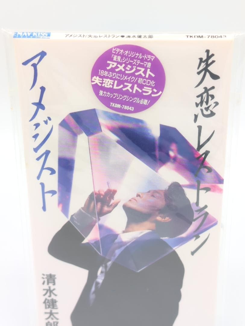 【新品】清水健太郎 8cm CD アメジスト / 失恋レストラン