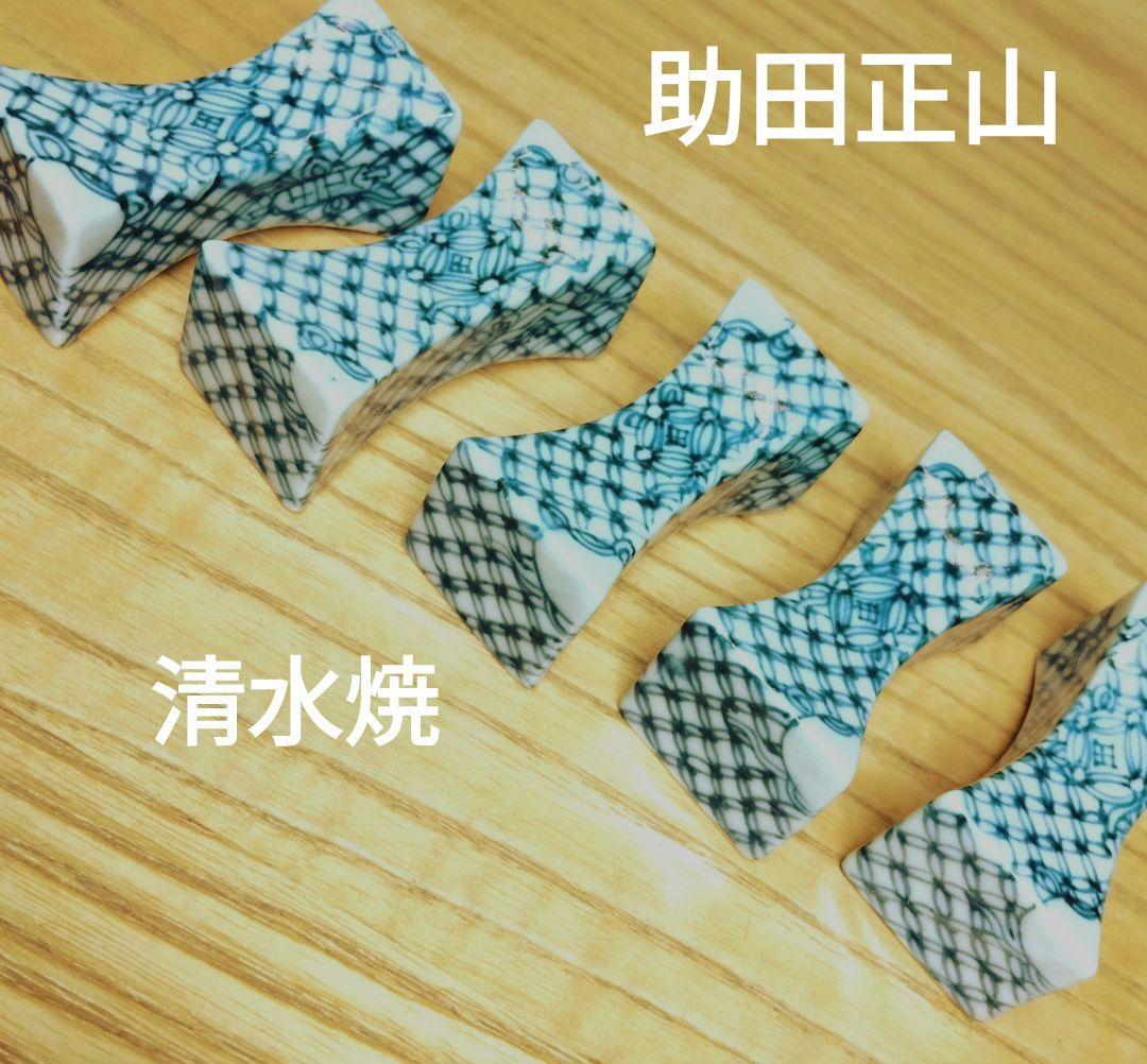 ☆ 助田正山 清水焼 箸枕
