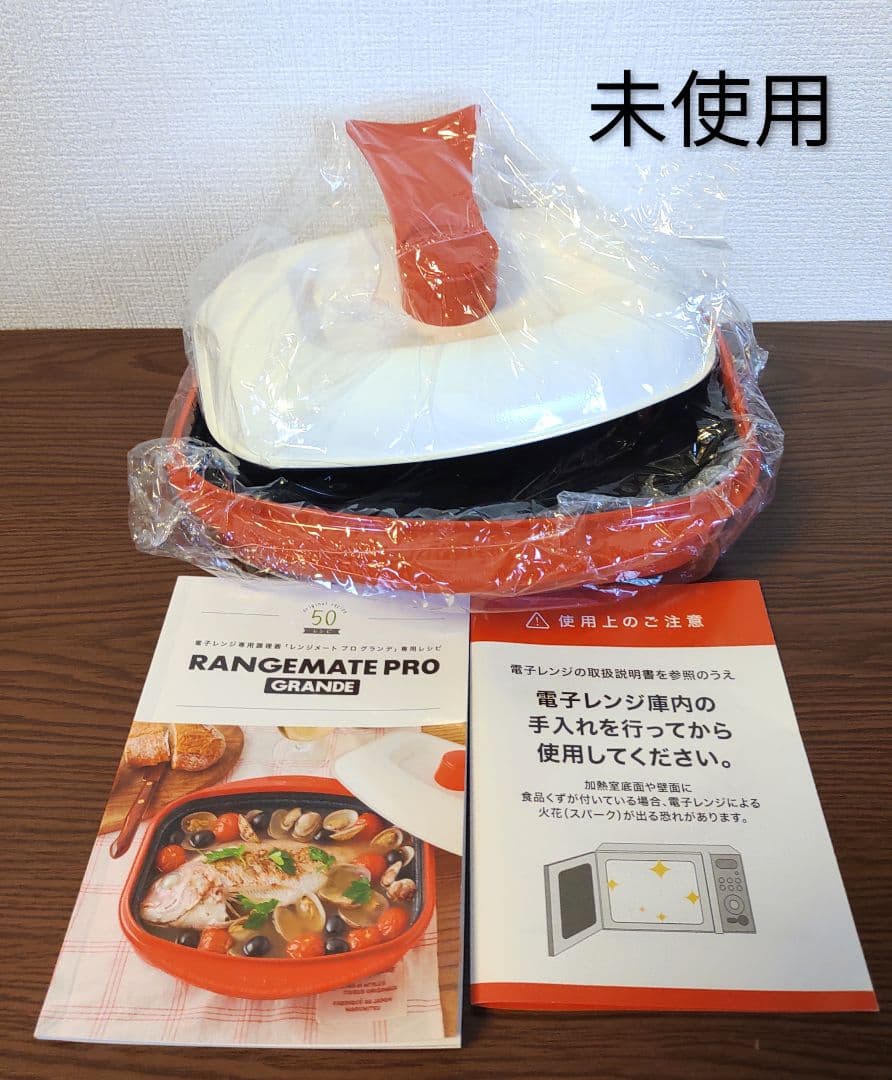 新品未使用　RANGEMATE PRO GRANDE 電子レンジ専用調理鍋