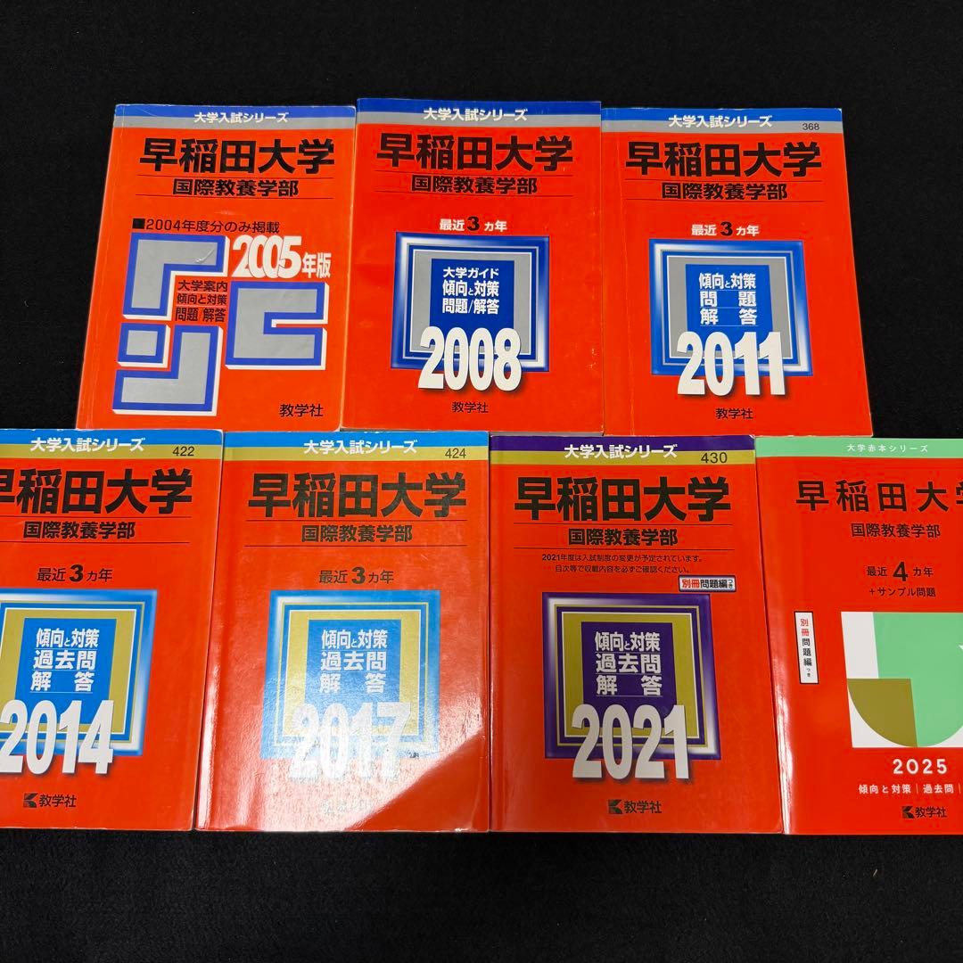 赤本　早稲田大学　国際教養学部　2004年～2024年　21年分