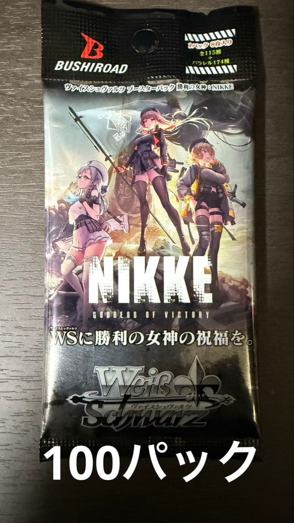 ヴァイスシュヴァルツ　NIKKE 100パック