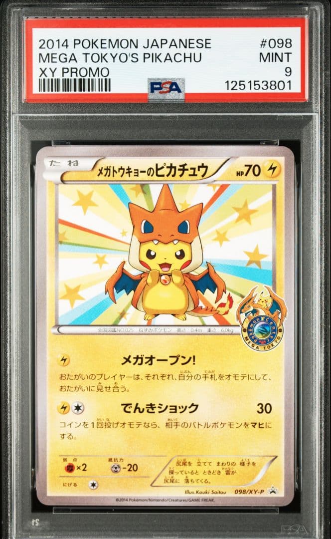 メガトウキョーのピカチュウ psa9