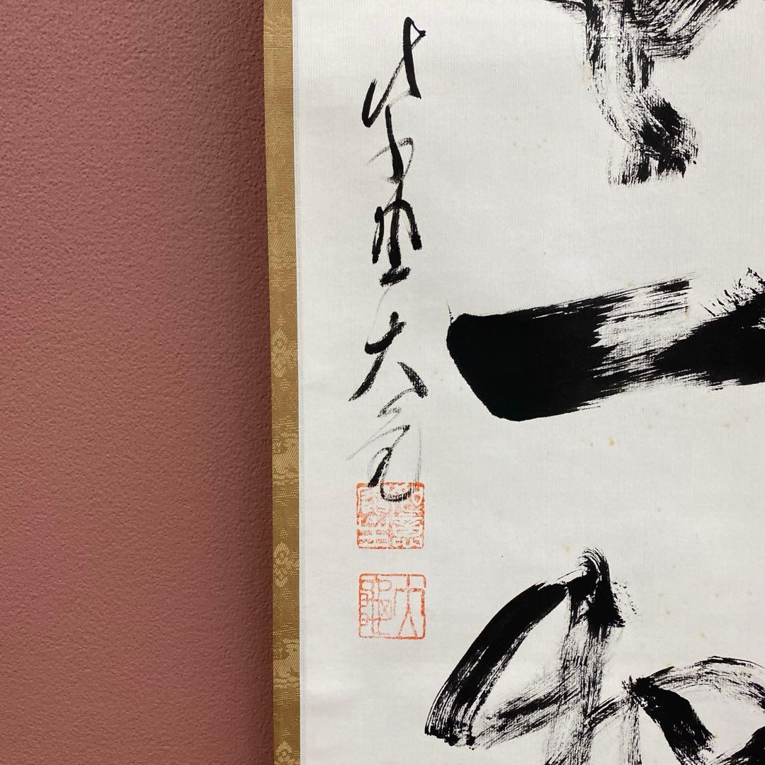 美品 掛け軸 立花大亀作「本来無一物」大徳寺 共箱 禅語 茶掛け 年中掛け