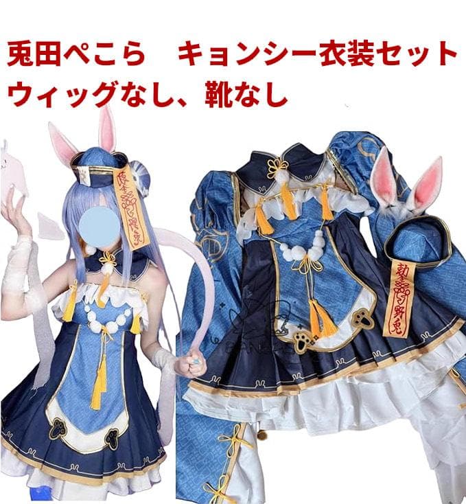 兎田ぺこら　Sサイズ　キョンシー　コスプレ衣装　ホロライブ