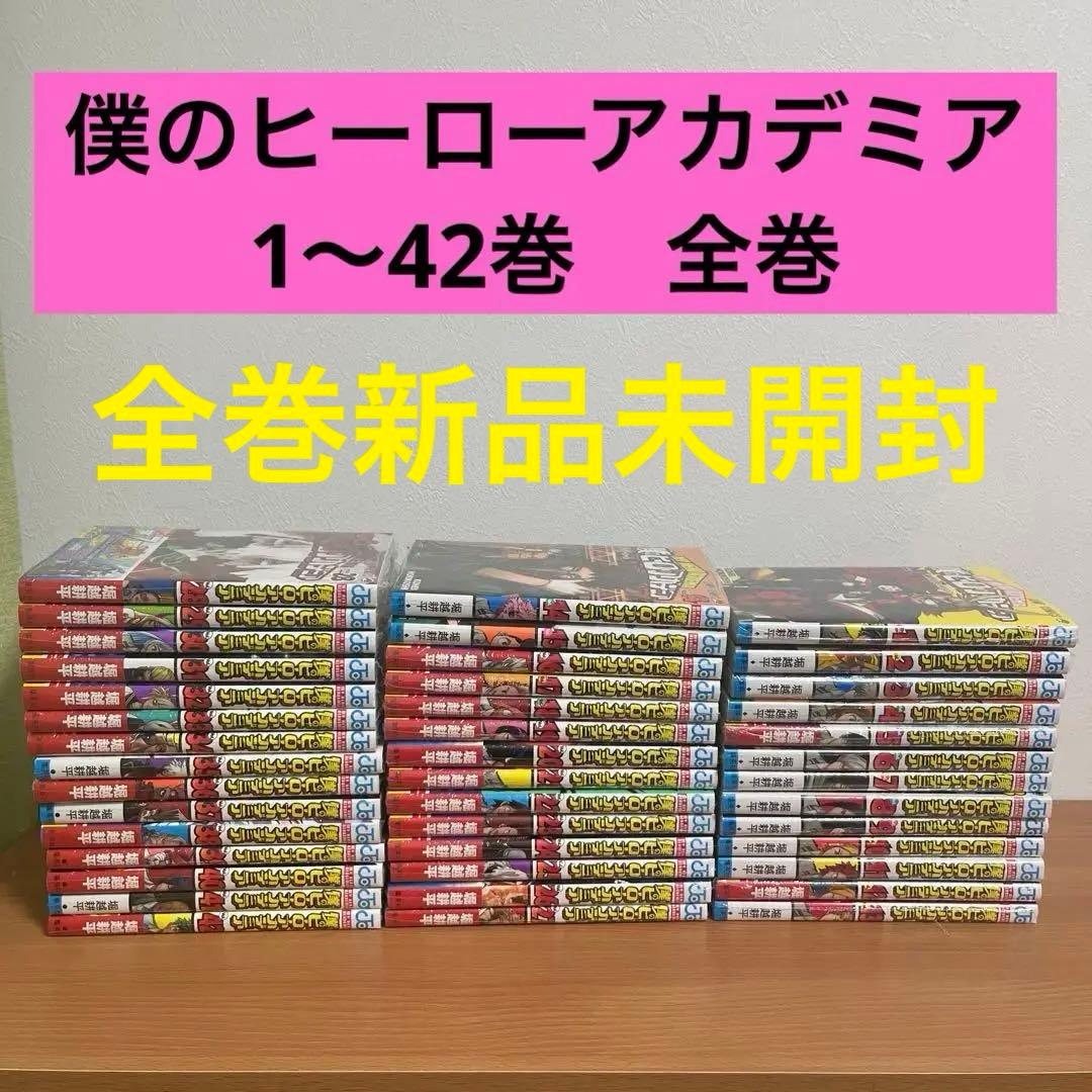 僕のヒーローアカデミア　1〜42巻　全巻　漫画　単行本