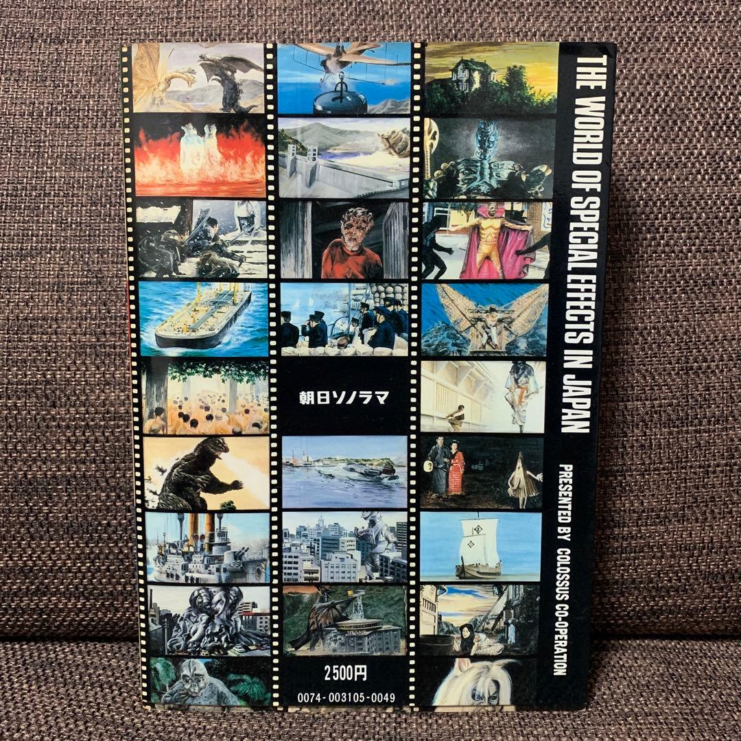 大特撮　日本特撮映画史　コロッサス編　朝日ソノラマ