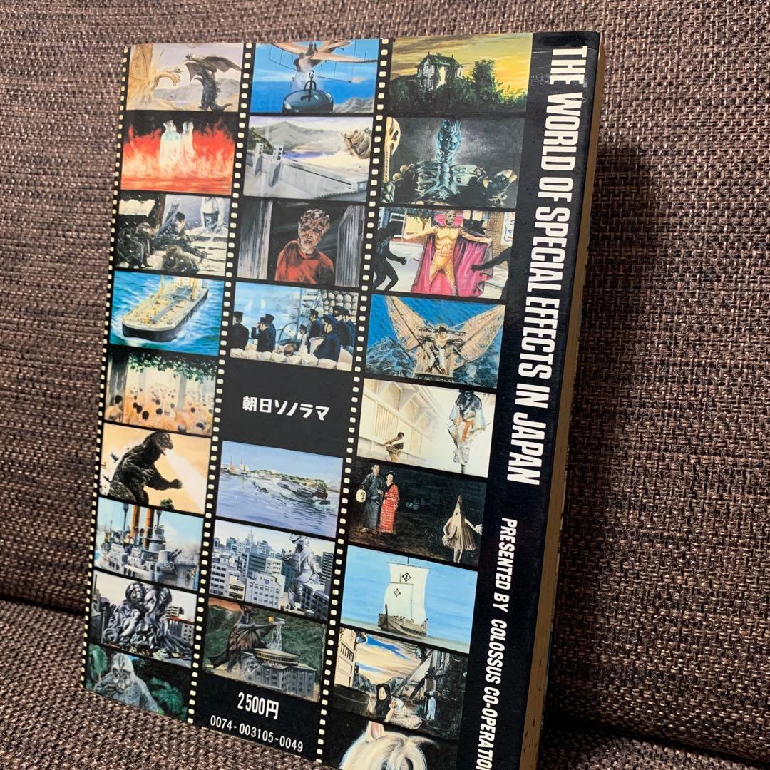 大特撮　日本特撮映画史　コロッサス編　朝日ソノラマ