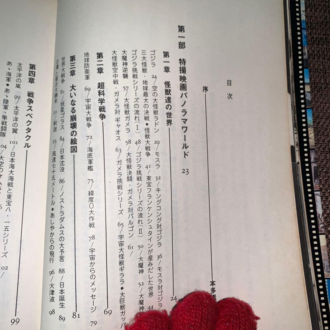 大特撮　日本特撮映画史　コロッサス編　朝日ソノラマ