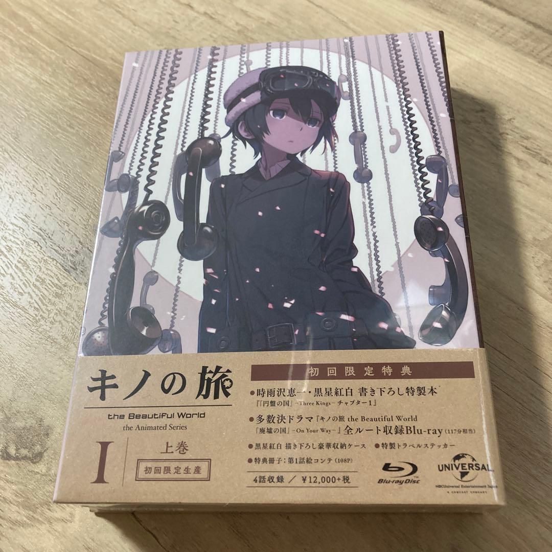 新品未開封　キノの旅 上巻 Blu-ray