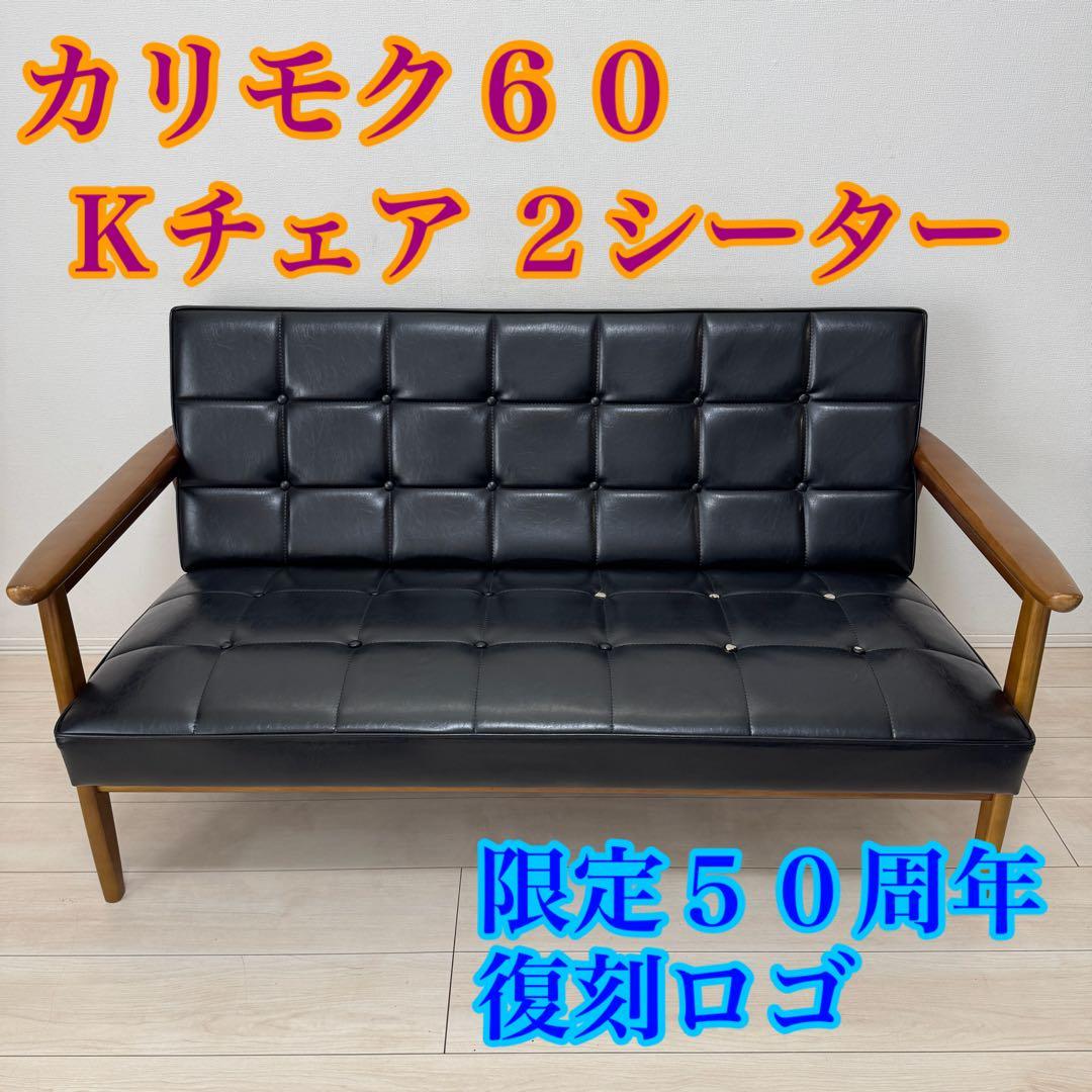 カリモク60 Kチェア 2シーター スタンダードブラック 限定50周年復刻ロゴ