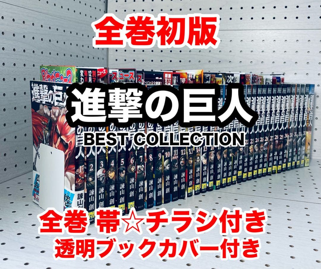全巻初版！進撃の巨人 1 ~ 34巻完結セット　帯☆チラシ付き
