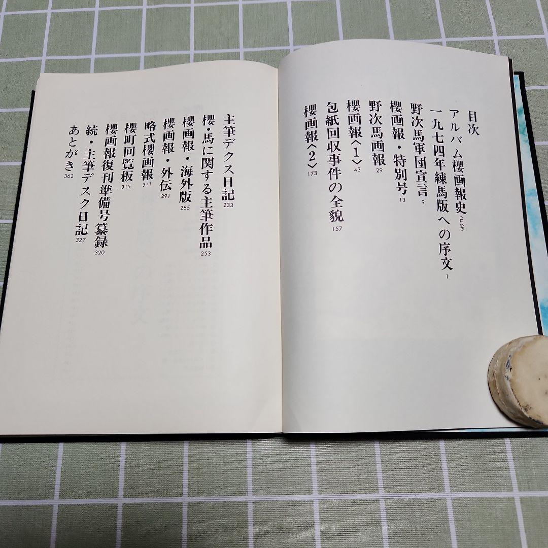 櫻画報 ・激動の千二百五十日/赤瀬川原平資本主義共和国/増補櫻画報永久保存版