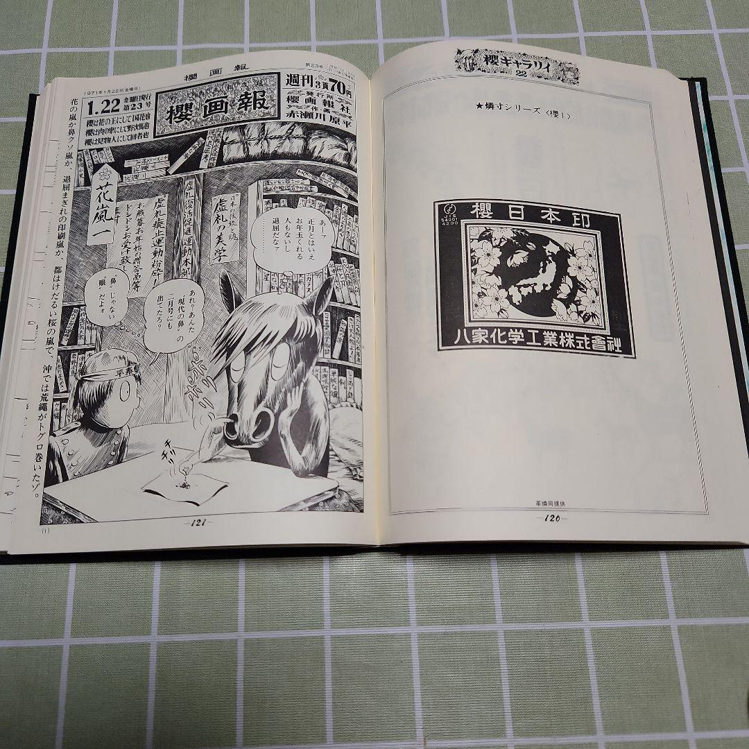 櫻画報 ・激動の千二百五十日/赤瀬川原平資本主義共和国/増補櫻画報永久保存版