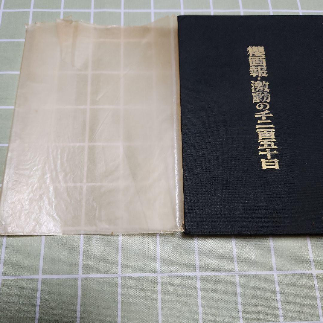 櫻画報 ・激動の千二百五十日/赤瀬川原平資本主義共和国/増補櫻画報永久保存版