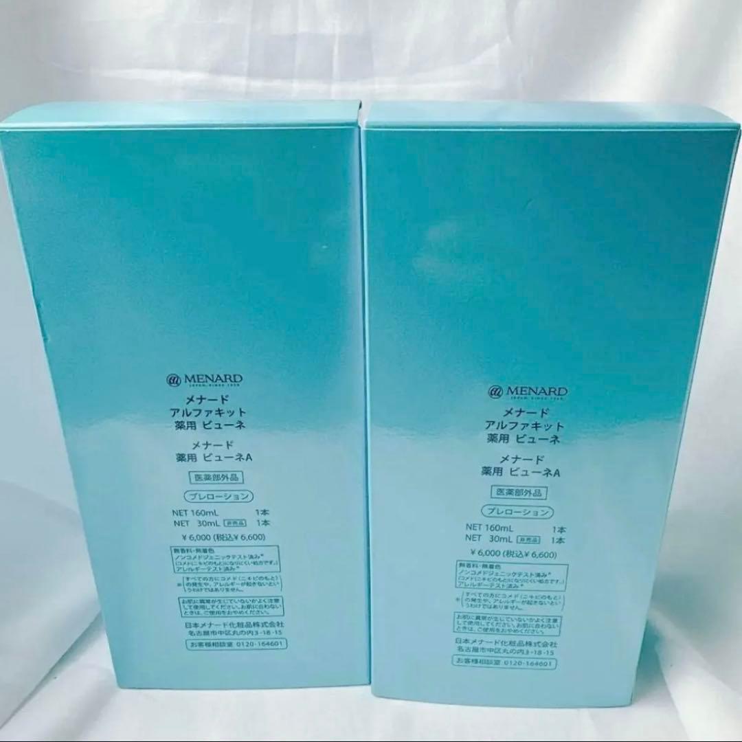 メナード アルファキット 薬用ピューネA 2個セット　160mL 30mL