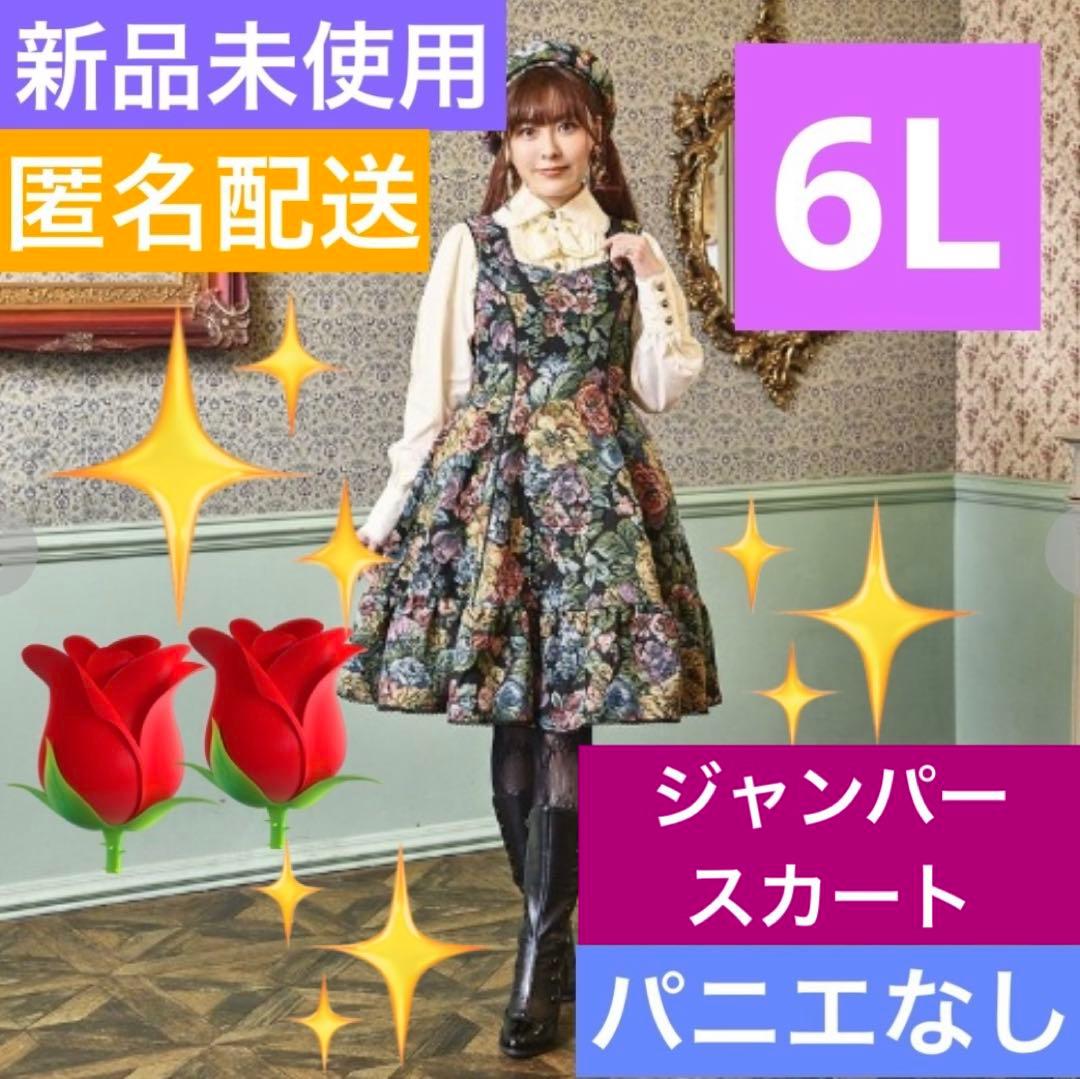 【超希少・6L】新品 くる実 しまむら ジャンパースカート ゴブラン 花柄 黒