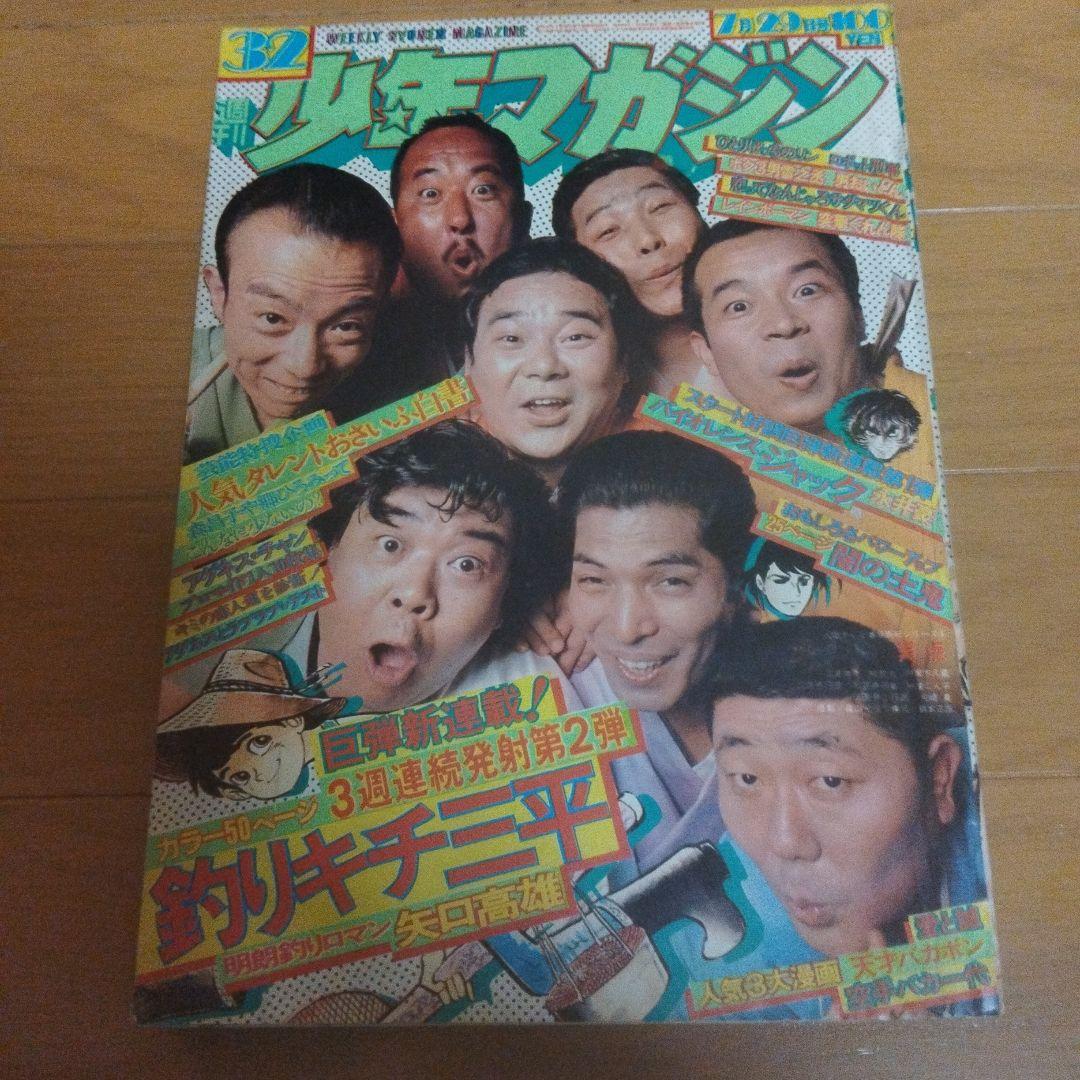 週刊少年マガジン　1973年 32号　釣りキチ三平　新連載